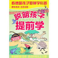 聪明孩子提前学 动物世界的记录