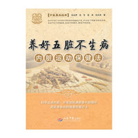 养好五脏不生病内脏运动保健法-(含光盘)
