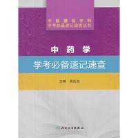 中药学学考必备速记速查