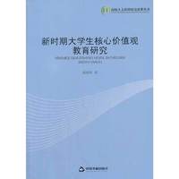新时期大学生核心价值观教育研究