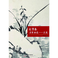 大字本名家画范：兰花