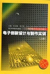 电子创新设计与制作实训：上册