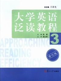 大学英语泛读教程：3