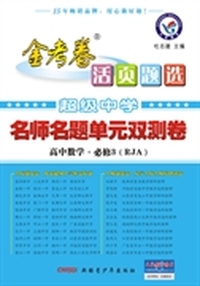 (2013-2014)年活页题选 名师名题单元双测卷 必修3 数学 RJA（人教A）