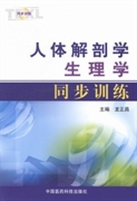 人体解剖学 生理学同步训练