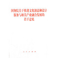 国务院关于推进文化创意和设计服务与相关产业融合发展的若干意见