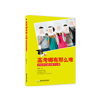 高考哪有那么难-38位状元家长教子心得