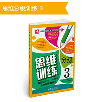思维分级训练-3