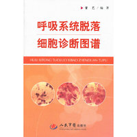 呼吸系统脱落细胞诊断图谱
