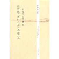 中国经学史的基础 周官成立之时代及其思想性格-徐复观全集