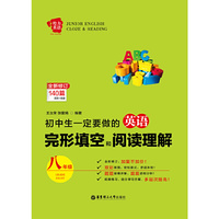 八年级-初中生一定要做的英语完形填空和阅读理解-全新修订140篇完形+阅读