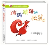 蹦蹦跳跳的松鼠-超级好朋友系列卡纸书（引自荷兰顶级出版社，继《小熊和最好的爸爸》后又一重磅力作。）