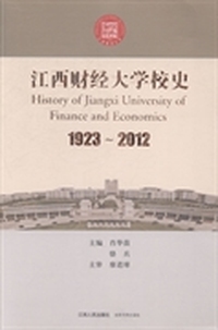 江西财经大学校史：1923-2012
