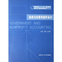 政府与非营利组织会计