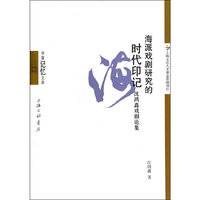 海派戏剧研究的时代印记-沈鸿鑫戏剧论集