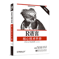 R语言核心技术手册(第2版)