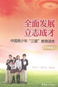 全面发展 立志成才：中国青少年“三爱”教育读本：中学版