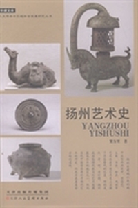 扬州艺术史