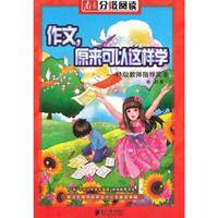 南方分级阅读·作文，原来可以这样学（特级教师指导实录）