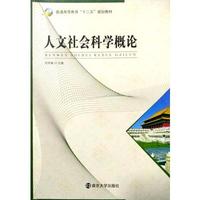 人文社会科学概论