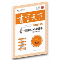 中小学教辅图书全场满39减9,满99减29,满199减59,满299减99.详情点击>> 课课练小学英语五年级下册(人教PEP版)——米骏硬笔书法楷书字帖 带蒙纸高清圆体同步字帖 可临可摹 既是练字本又是作业本 当代首创最适合学生使用的多功能字帖 