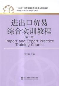 进出口贸易综合实训教程-(第二版)