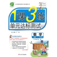 （2014秋）1课3练 五四制一年级 数学 (上) 青岛版