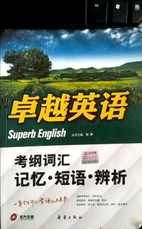卓越英语(考纲词汇记忆短语辩析)