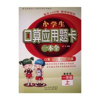 每天10分钟数学好轻松 小学生口算应用题卡一本全 一年级 （冀教版）上册 新课程标准、同步训练 口算、心算、速算、巧算