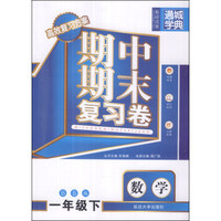 通城学典·期中期末复习卷：数学（一年级下）（BS版）
