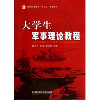大学生军事理论教程/高等职业教育十二五规划教材