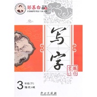 15春 邹慕白字帖 写字-语文S版3年级（下）