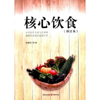 核心饮食（修订本）