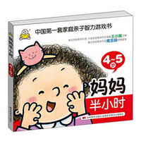 妈妈半小时：4～5岁