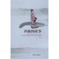 山海经故事丛书——西施的故事