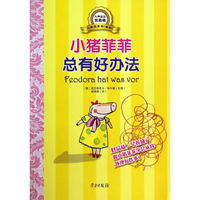 小猪菲菲总有好办法