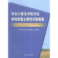 华北小麦玉米轮作区耕地质量主要性状数据集
