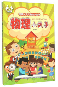 培养学习兴趣的小故事---物理小故事(四色)
