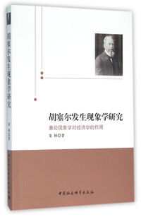 胡塞尔发生现象学研究-兼论现象学对经济学的作用