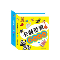 卡通形象6000例(套装上下册)