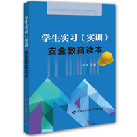 学生实习（实训）安全教育读本