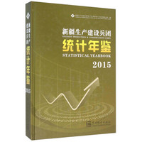 新疆生产建设兵团统计年鉴（2015 附光盘）