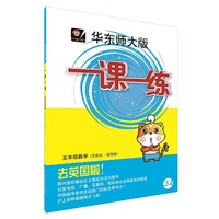 2016秋华东师大版一课一练·五年级数学（周周练·增强版）