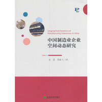 中国制造业企业空间动态研究