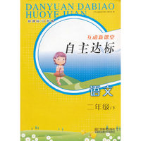 16春2年级语文(下)(新课标江苏版)自主达标