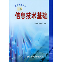 信息技术基础——高职高专教材