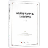 政治诠释学视域中的公正问题研究