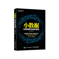 小数据 玩转数据与精准营销