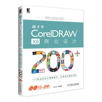 新手学CorelDRAW X8商业设计200+