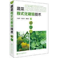 蔬菜程式化栽培技术